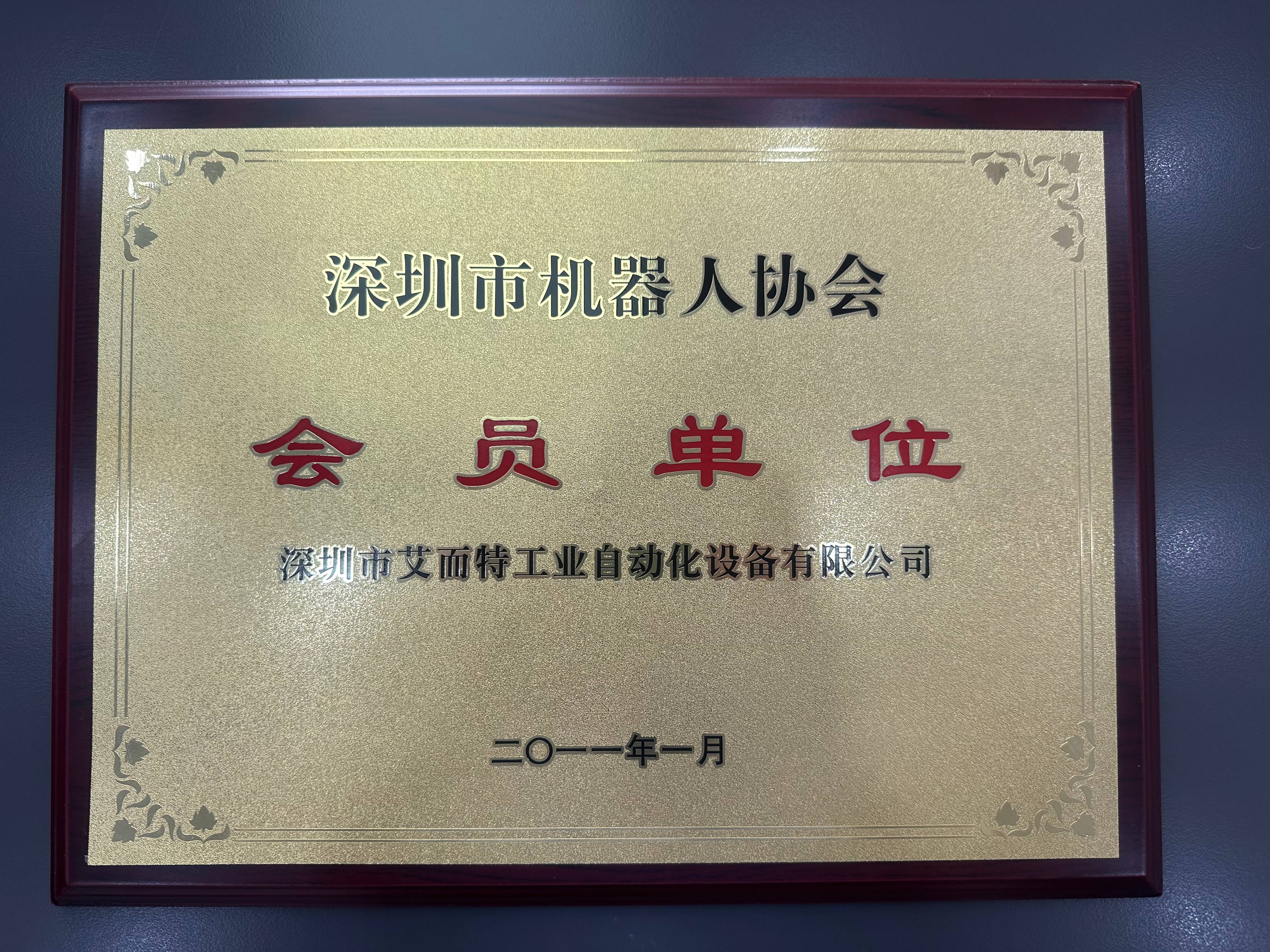 艾而特-2011年深圳市機(jī)器人協(xié)會會員