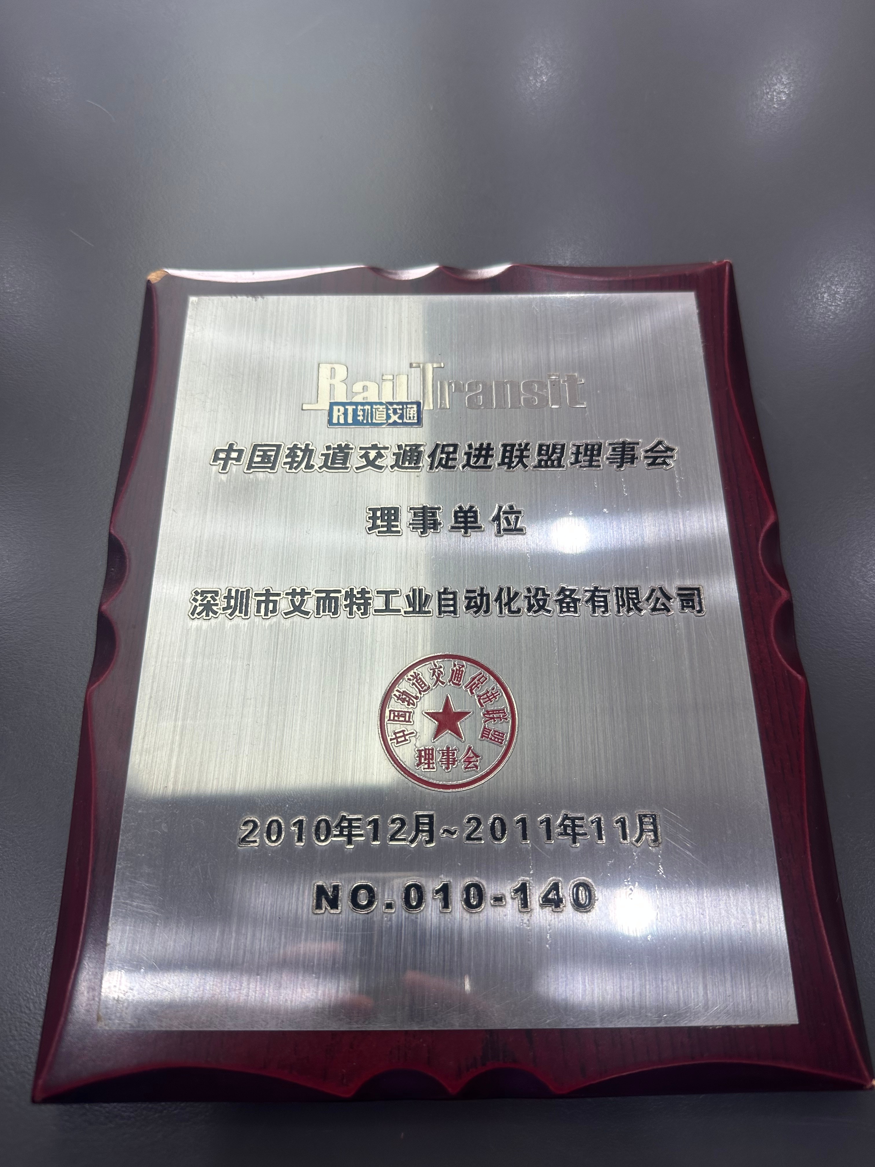 艾而特-2010中國軌道交通促進(jìn)聯(lián)盟理事單位