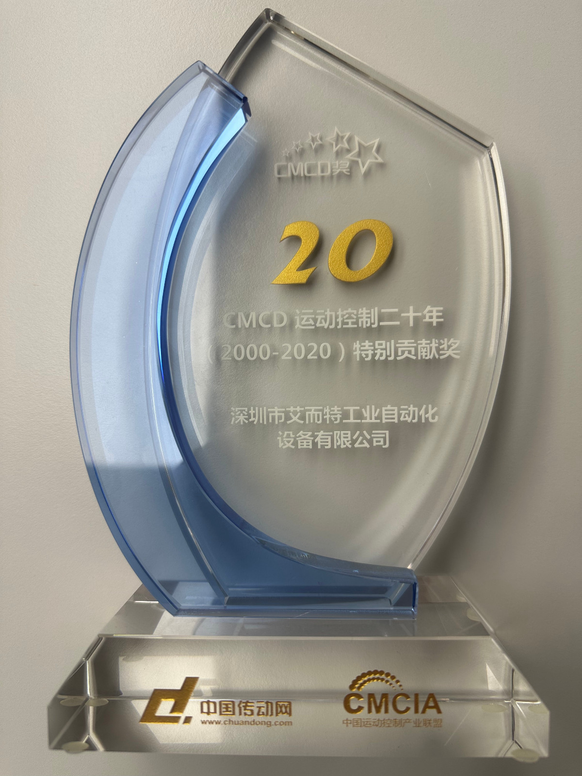 艾而特-2020年中國傳動網(wǎng)20年特別貢獻(xiàn)獎