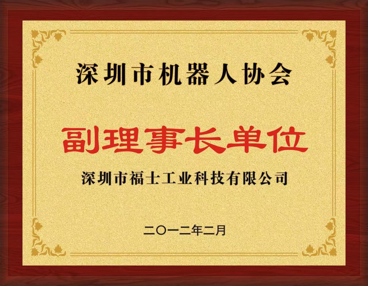 福士-2012年深圳市機(jī)器人協(xié)會副理事長單位