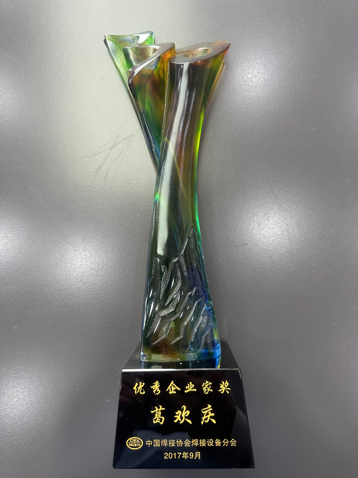 葛總-2017年中國焊接協(xié)會設(shè)備分會優(yōu)秀企業(yè)家獎