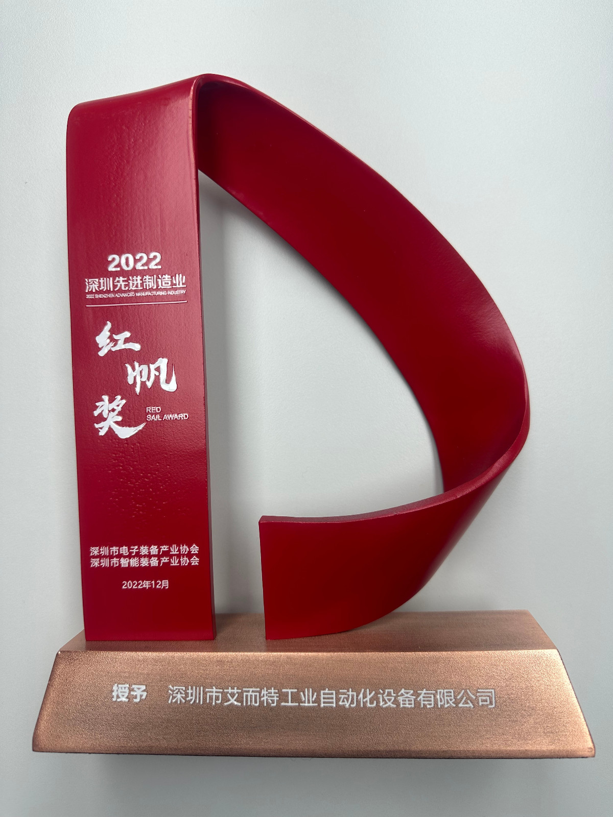 艾而特-2022年先進(jìn)制造紅帆獎